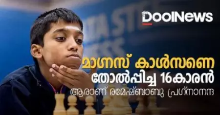 മാഗ്‌നസ് കാള്‍സണെ തോല്‍പ്പിച്ച 16കാരന്‍; വിശ്വനാഥന്‍ ആനന്ദിന് ശേഷം ലോക ചെസ് ഭരിക്കാനൊരുങ്ങുന്ന ചെന്നൈക്കാരന്‍; ആരാണ് രമേഷ്ബാബു പ്രഗ്‌നാനന്ദ?