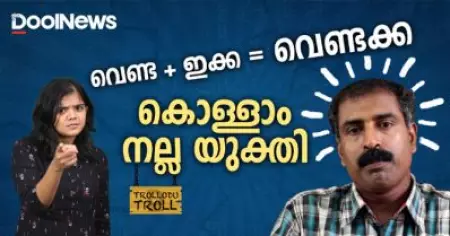 നീ സംഘിയല്ലേടാ , വിളിച്ചിലെടുക്കരുത് കേട്ടോ രവിചന്ദ്രന്‍ സാറേ | Trollodu Troll