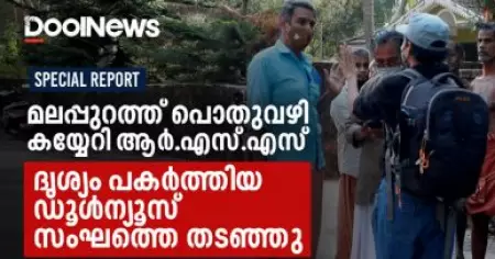മലപ്പുറത്ത് പൊതുവഴി കയ്യേറി ആര്‍.എസ്.എസ് | ദൃശ്യം പകര്‍ത്തിയ ഡൂള്‍ന്യൂസ് സംഘത്തെ തടഞ്ഞു