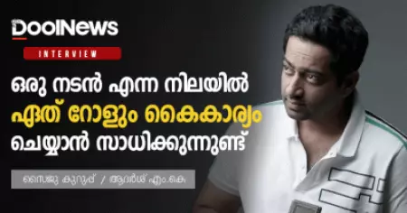 ഒരു നടന്‍ എന്ന നിലയില്‍ ഏത് റോളും കൈകാര്യം ചെയ്യാന്‍ സാധിക്കുന്നുണ്ട്