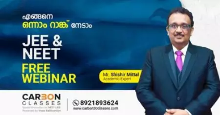 കോട്ടയിലെ എന്‍ട്രന്‍സ് റാങ്കുകളുടെ വിജയശില്‍പി കേരളത്തിലേക്ക്; ജെ.ഇ.ഇ/ നീറ്റ് സൗജന്യ വെബിനാര്‍ പരമ്പര