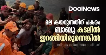 മല കയറുന്നതിന് പകരം ബാബു കടലിലിറങ്ങിയിരുന്നെങ്കില്‍...