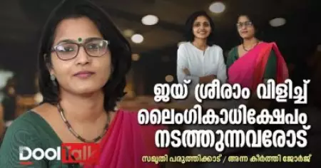 ജയ് ശ്രീരാം വിളിച്ച് ലൈംഗികാധിക്ഷേപം നടത്തുന്നവരോട് | അശ്ലീല യൂട്യൂബര്‍മാര്‍ക്ക് സ്മൃതി പരുത്തിക്കാടിന്റെ മറുപടി | Dool Talk