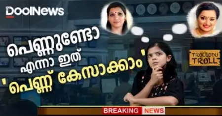 പെണ്ണുണ്ടോ എന്നാ ഇത് 'പെണ്ണ് കേസാക്കാം' | Swapna Suresh | Trollodu Troll