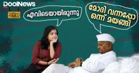 എവിടെയായിരുന്നു ? മോദി വന്നപ്പോ ഒന്ന് മയങ്ങി | അണ്ണാ ഹസാരെ | Trollodu Troll