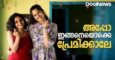 അപ്പോ ഇങ്ങനെയും പ്രേമിക്കാലേ | Valentine's Day