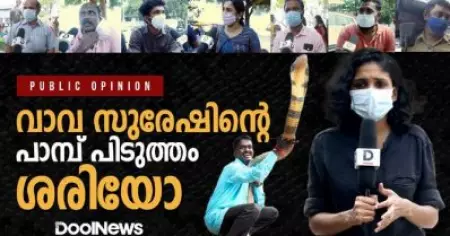 വാവ സുരേഷിന്റെ പാമ്പ് പിടുത്തം ശരിയോ | നാട്ടുകാര്‍ക്ക് പറയാനുള്ളത്
