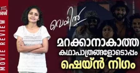 മറക്കാനാകാത്ത കഥാപാത്രങ്ങളോടൊപ്പം ഷെയ്ന്‍ നിഗം | VEYIL MOVIE REVIEW