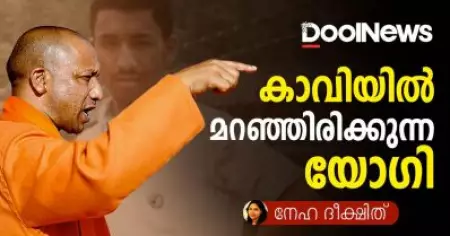 കാവിക്കുള്ളില്‍ മറഞ്ഞിരിക്കുന്ന യോഗി
