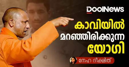 കാവിക്കുള്ളില്‍ മറഞ്ഞിരിക്കുന്ന യോഗി