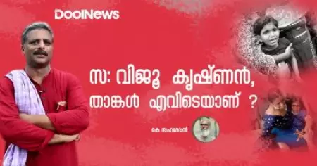 സ: വിജൂ കൃഷ്ണന്‍, താങ്കള്‍ എവിടെയാണ്?