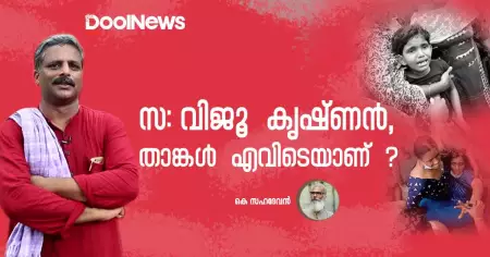 സ: വിജൂ കൃഷ്ണന്‍, താങ്കള്‍ എവിടെയാണ്?