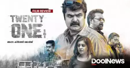 Twenty One Gms Review | കാണുന്നവരെയും വട്ടം കറക്കുന്ന ത്രില്ലര്‍