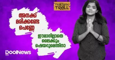 Rifa Mehnu | ഈമാനില്ലാതെ ലൈക്കും ഷെയറുമെന്തിനാ? | Trollodu Troll