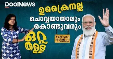 Operation Ganga | ഉക്രൈനല്ല ചൊവ്വയായാലും കൊണ്ടുവരും, ഒറ്റ തള്ള് | Trollodutroll