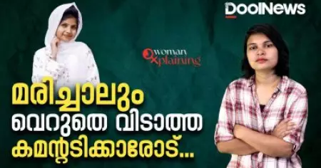 Rifa Mehnu | മരിച്ചാലും വെറുതെ വിടാത്ത കമന്റടിക്കാരോട് | WomanXplaining