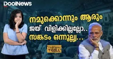 നമുക്കൊന്നും ആരും ജയ് വിളിക്കില്ലല്ലോ, സങ്കടം ഒന്നൂല്ല്യ...| Modi | Trollodu Troll | Anusha Andrews