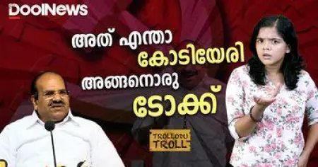 അത് എന്താ കോടിയേരി അങ്ങനൊരു ടോക്ക് | Kodiyeri | Trollodu Troll | Anusha Andrews