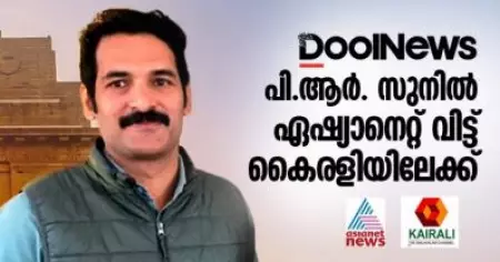 പി.ആര്‍. സുനില്‍ ഏഷ്യാനെറ്റ് വിട്ട് കൈരളിയിലേക്ക്