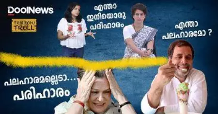 ASSEMBLY ELECTIONS 2022 | പലഹാരമല്ല രാജുല്‍ജീ പരിഹാരമാണ് വേണ്ടത് | CONGRESS FAILURE | Trollodu Troll