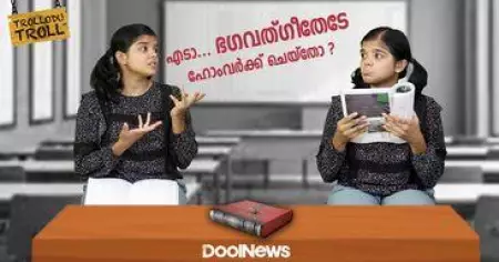 എടാ... ഭഗവത്ഗീതേടേ ഹോംവര്‍ക്ക് ചെയ്തോ? | Bhagavad Gita in Schools | Trollodu Troll | Anusha Andrews