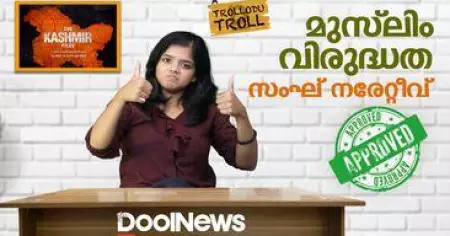 KASHMIR FILES MOVIE | മുസ്ലിം വിരുദ്ധതയും സംഘ് നരേറ്റീവും. സിനിമ അപ്രൂവ്ഡ് |Trollodu Troll | Anusha Andrews