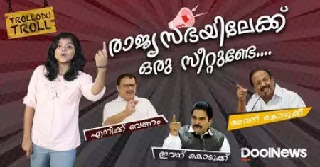 രാജ്യസഭയിലേക്ക് ഒരു ഒഴിവുണ്ടേ... തുടങ്ങി തമ്മിൽ തല്ല് | RAJYASABHA | Trollodu troll