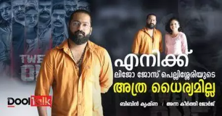 എനിക്ക് ലിജോ ജോസ് പെല്ലിശ്ശേരിയുടെ അത്ര ധൈര്യമില്ല | ബിബിന്‍ കൃഷ്ണ | Twenty One Gms | DoolTalk