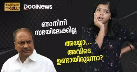 A.K. ANTONY | ഇനി സഭയിലേക്കില്ല, അയ്യോ... അവിടെ ഉണ്ടായിരുന്നോ? | Trollodutroll