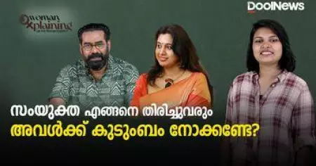 സംയുക്ത എങ്ങനെ തിരിച്ചുവരും, അവള്‍ക്ക് കുടുംബം നോക്കണ്ടേ?| Samyuktha Varma |Biju Menon | WomanXplaining