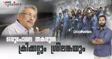 ഒരുപോലെ തകരുന്ന ക്രിക്കറ്റും ശ്രീലങ്കയും | DOOL EXPLAINER | SRILANKAN CRICKET