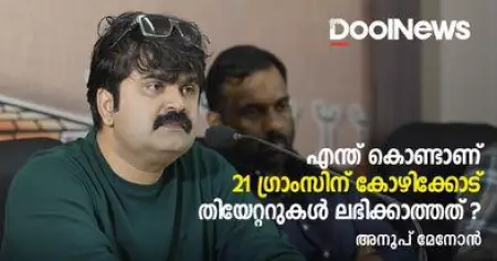 Anoop Menon | എന്ത് കൊണ്ടാണ് 21 ഗ്രാംസിന് കോഴിക്കോട് തിയേറ്ററുകള്‍ ലഭിക്കാത്തത് | അനൂപ് മേനോന്‍