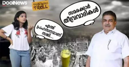 K RAIL | SAJI CHERIYAN | സമരക്കാര്‍ തീവ്രവാദികള്‍, എന്ത് പ്രഹസനമാണ് സജി
| Trollodu Troll | Anusha Andrews