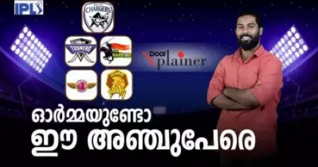 ഐ.പി.എല്ലിലെ ഈ അഞ്ച് പേരെ ഓര്‍മ്മയുണ്ടോ ? | IPL | Dool Explainer