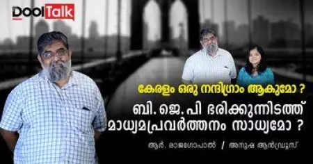 The Telegraph editor, R Rajagopal |കേരളത്തില്‍ നന്ദിഗ്രാം ആവര്‍ത്തിക്കില്ല | DoolTalk