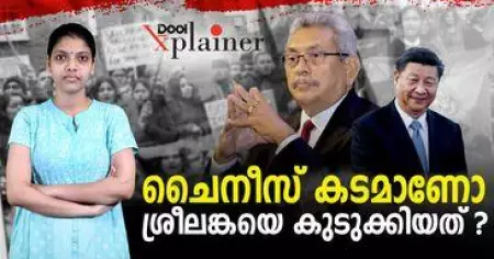 Sri Lanka Crisis | ചൈനീസ് കടമാണോ ശ്രീലങ്കയെ കുടുക്കിയത് | Dool Explainer