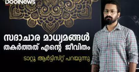 സദാചാര മാധ്യമങ്ങള്‍ തകര്‍ത്തത് എന്റെ ജീവിതമാണ് | ടാറ്റൂ ആര്‍ട്ടിസ്റ്റ് പറയുന്നു | DoolUpdates
