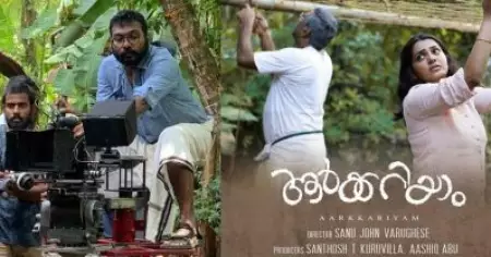 നവാഗത സംവിധായകനുള്ള കിഷോര്‍ കുമാര്‍ പുരസ്‌കാരം 'ആര്‍ക്കറിയാം' സംവിധായകന്‍ സനു ജോണ്‍ വര്‍ഗീസിന്