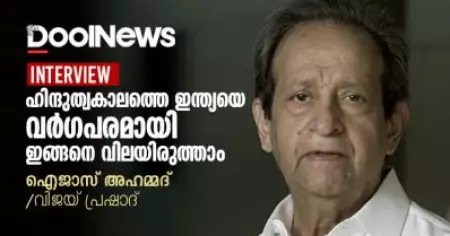 അഭിമുഖം: അംബേദ്കര്‍ ഉള്‍ക്കാഴ്ചയുള്ള വിമര്‍ശകന്‍ | ഐജാസ് അഹമ്മദ്/വിജയ് പ്രഷാദ്