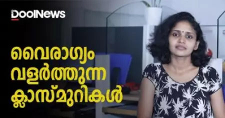 വെെരാഗ്യം വളര്‍ത്തുന്ന ക്ലാസ്മുറികള്‍