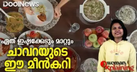 ഏത് ഇഷ്ടക്കേടും മാറ്റും ചാവറയുടെ ഈ മീന്‍കറി | Chavara Matrimony Ad | WomanXplaining
