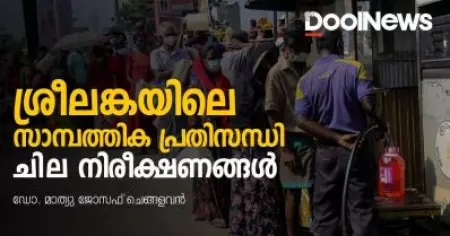 ശ്രീലങ്കയിലെ സാമ്പത്തിക പ്രതിസന്ധി: ചില നിരീക്ഷണങ്ങള്‍