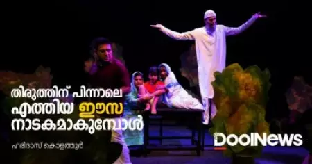 തിരുത്തിന് പിന്നാലെ എത്തിയ ഈസ നാടകമാകുമ്പോള്‍