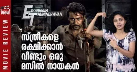 സ്ത്രീകളെ രക്ഷിക്കാന്‍ വീണ്ടും ഒരു മസില്‍ നായകന്‍ | Etharkkum Thunindhavan Review