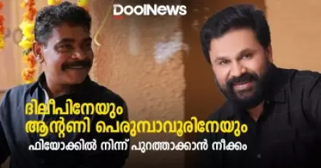 ആജീവനാന്ത ചെയര്‍മാനും വൈസ് ചെയര്‍മാനും പുറത്തേക്ക്; ദിലീപിനേയും ആന്റണി പെരുമ്പാവൂരിനേയും പുറത്താക്കാനൊരുങ്ങി ഫിയോക്