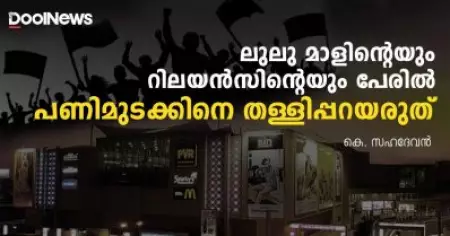 ലുലു മാളിന്റെയും റിലയന്‍സിന്റെയും പേരില്‍ പണിമുടക്കിനെ തള്ളിപ്പറയരുത്