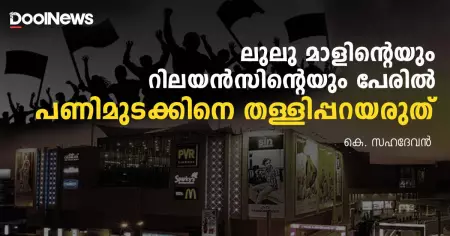 ലുലു മാളിന്റെയും റിലയന്‍സിന്റെയും പേരില്‍ പണിമുടക്കിനെ തള്ളിപ്പറയരുത്