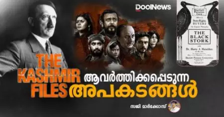 കശ്മീര്‍ ഫയല്‍സ്; ആവര്‍ത്തിക്കപ്പെടുന്ന അപകടങ്ങള്‍
