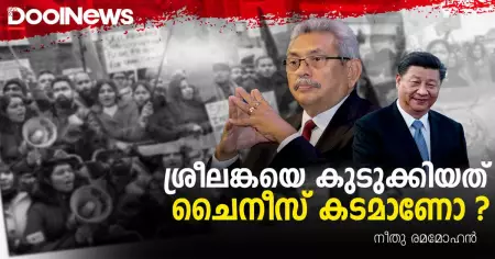 ശ്രീലങ്കയെ കുടുക്കിയത് ചൈനീസ് കടമാണോ?