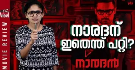 നാരദന് ഇതെന്ത് പറ്റി ? | Naradan Movie Review